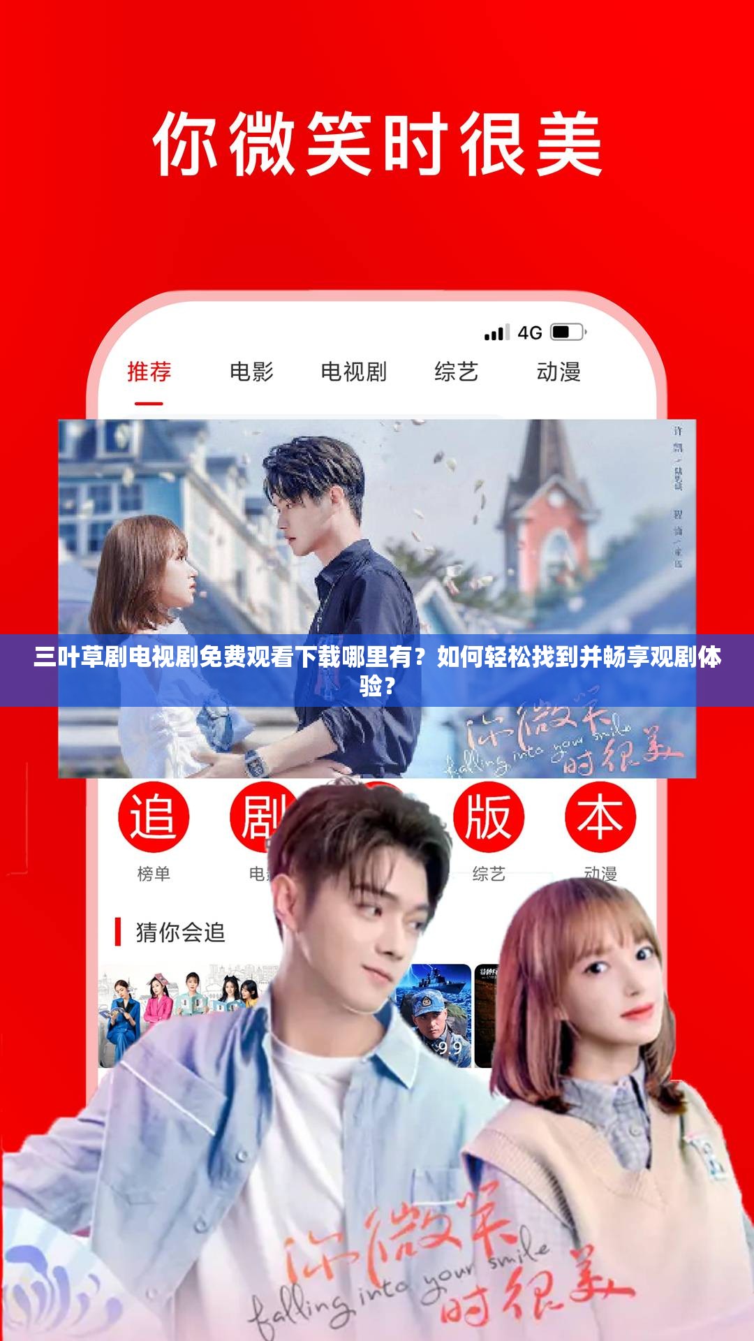 三葉草劇電視劇免費觀看下載哪里有？如何輕松找到并暢享觀劇體驗？