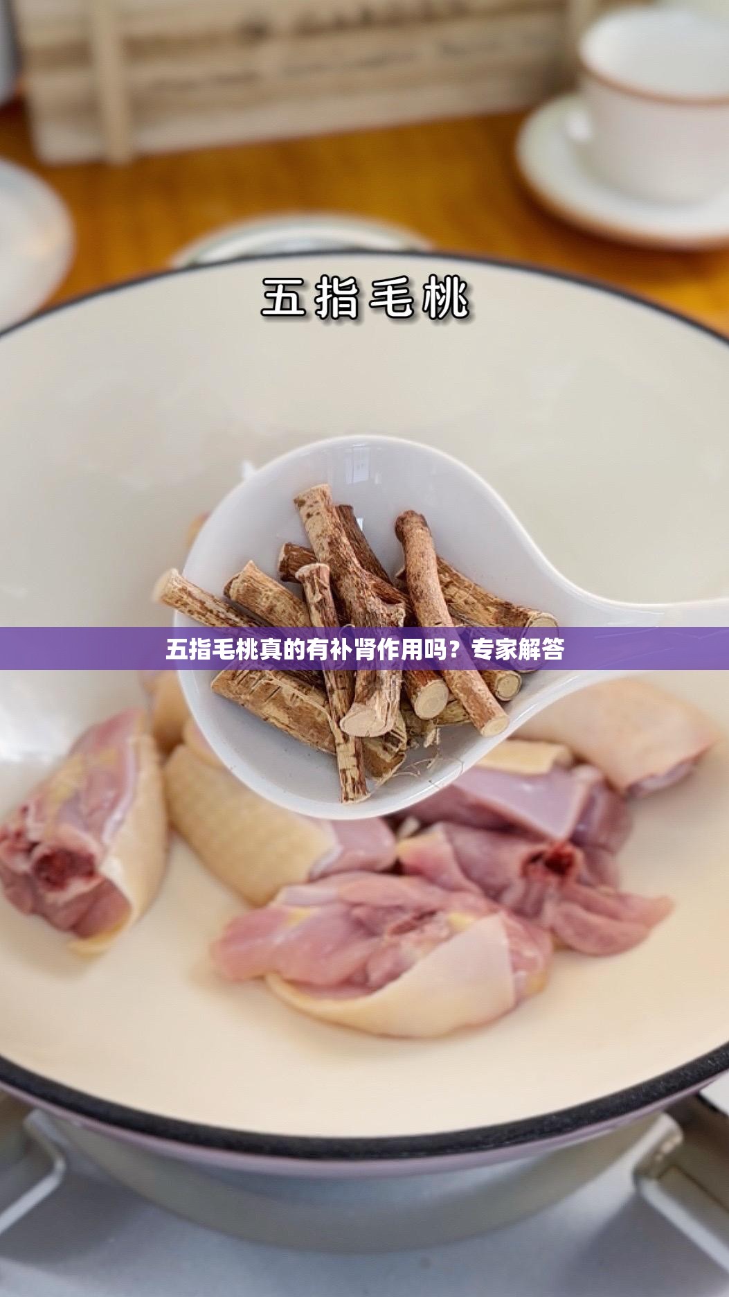 五指毛桃真的有補腎作用嗎？專家解答