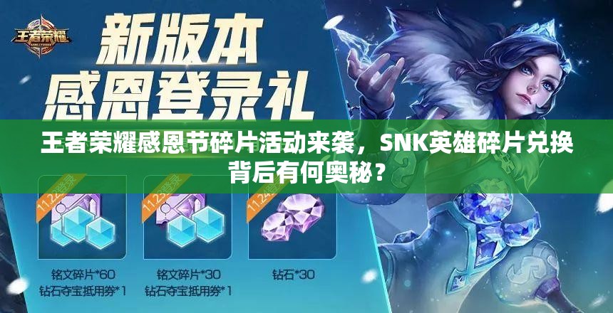 王者榮耀感恩節(jié)碎片活動來襲，SNK英雄碎片兌換背后有何奧秘？