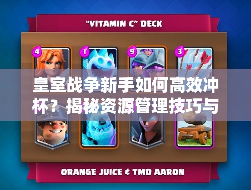 皇室戰(zhàn)爭新手如何高效沖杯？揭秘資源管理技巧與新手卡組策略？