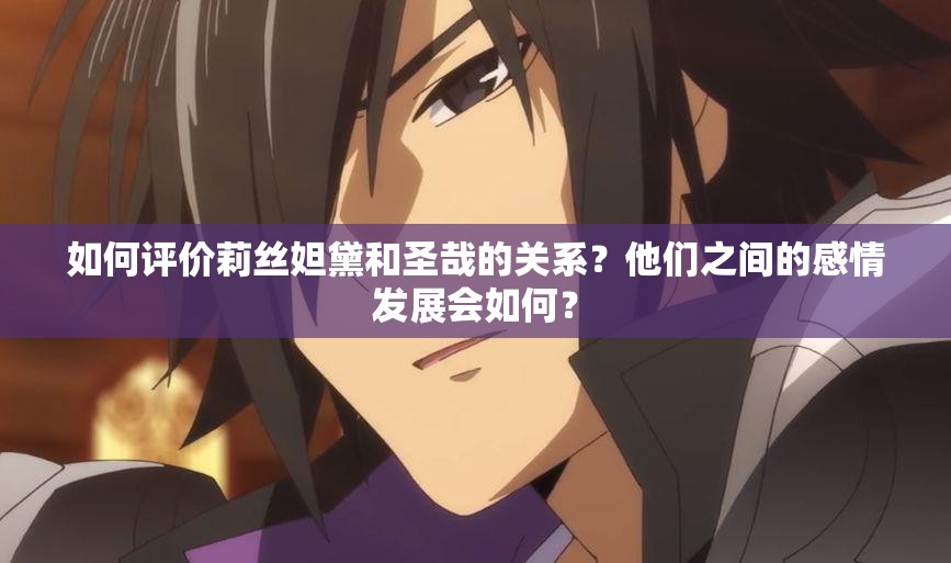 如何評價莉絲妲黛和圣哉的關(guān)系？他們之間的感情發(fā)展會如何？