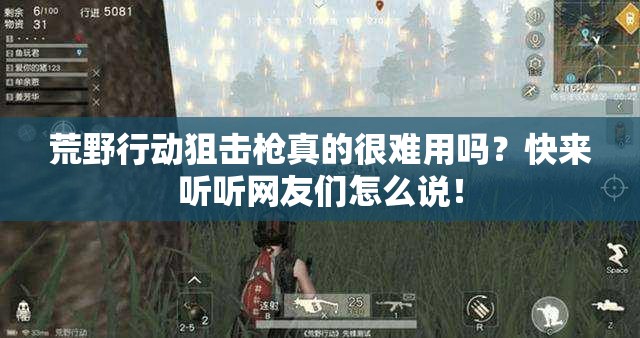 荒野行動狙擊槍真的很難用嗎？快來聽聽網友們怎么說！