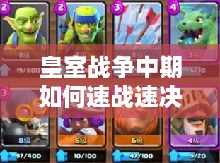 皇室戰(zhàn)爭中期如何速戰(zhàn)速決？揭秘10階野豬精銳卡組的致勝秘訣？