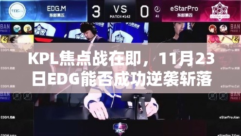 KPL焦點戰(zhàn)在即，11月23日EDG能否成功逆襲斬落強敵eStarPro？