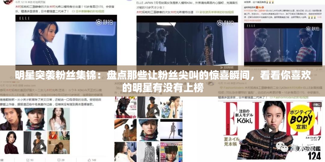 明星突襲粉絲集錦：盤(pán)點(diǎn)那些讓粉絲尖叫的驚喜瞬間，看看你喜歡的明星有沒(méi)有上榜