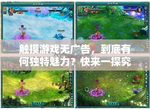 觸摸游戲無廣告，到底有何獨特魅力？快來一探究竟吧