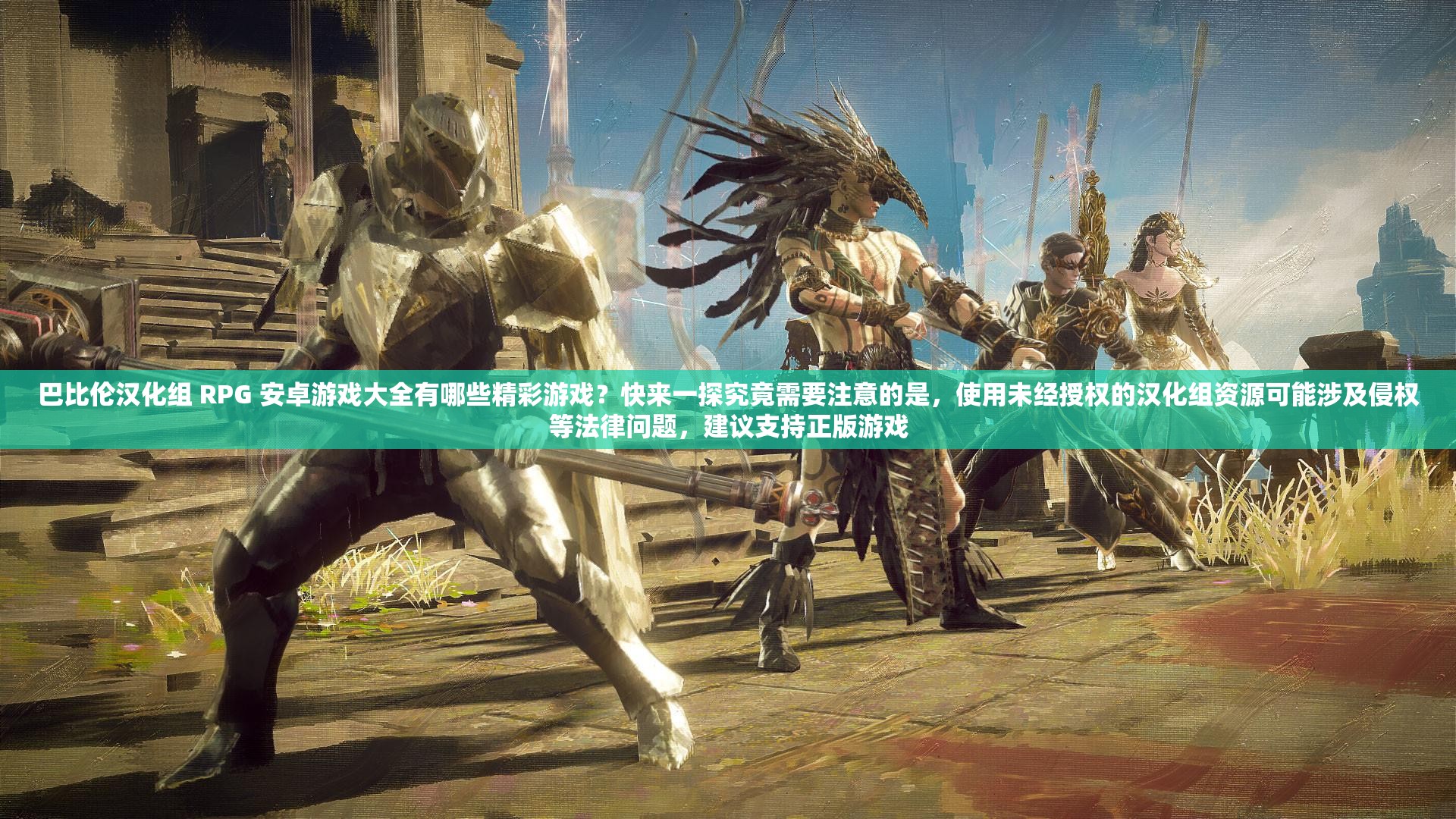 巴比倫漢化組 RPG 安卓游戲大全有哪些精彩游戲？快來(lái)一探究竟需要注意的是，使用未經(jīng)授權(quán)的漢化組資源可能涉及侵權(quán)等法律問(wèn)題，建議支持正版游戲