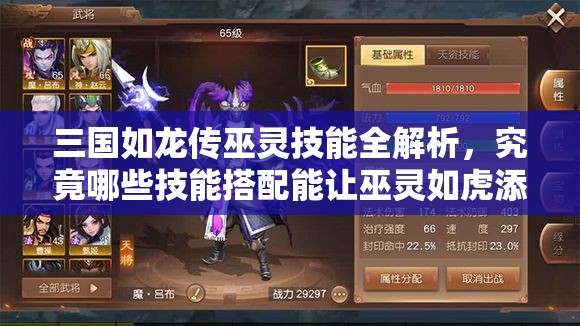 三國如龍傳巫靈技能全解析，究竟哪些技能搭配能讓巫靈如虎添翼？