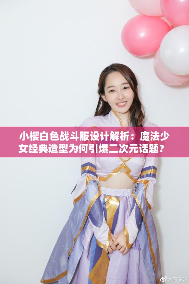 小櫻白色戰(zhàn)斗服設(shè)計解析：魔法少女經(jīng)典造型為何引爆二次元話題？ 小櫻白色戰(zhàn)斗服全細(xì)節(jié)盤點(diǎn)：從材質(zhì)到魔杖搭配的五大設(shè)計亮點(diǎn) 火遍全網(wǎng)的小櫻白色戰(zhàn)斗服深度揭秘：人氣造型背后的魔法邏輯 小櫻白色戰(zhàn)斗服進(jìn)化史：初代到透明卡牌版白色戰(zhàn)衣對比全記錄 動漫迷必看小櫻白色戰(zhàn)斗服十大名場面與隱藏彩蛋深度解析