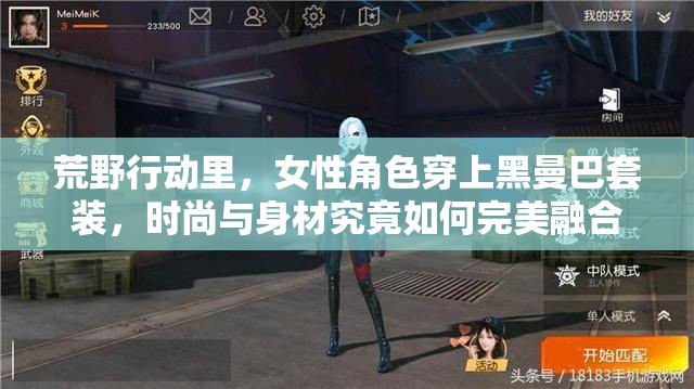 荒野行動里，女性角色穿上黑曼巴套裝，時尚與身材究竟如何完美融合？