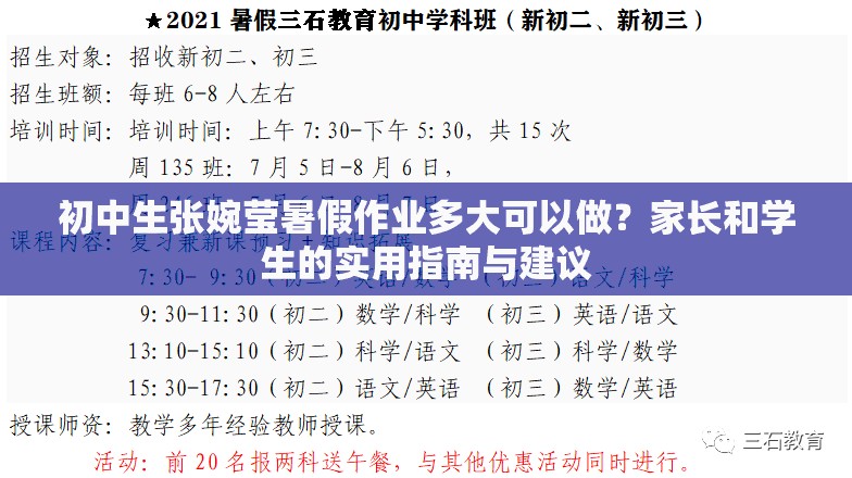 初中生張婉瑩暑假作業(yè)多大可以做？家長和學(xué)生的實(shí)用指南與建議