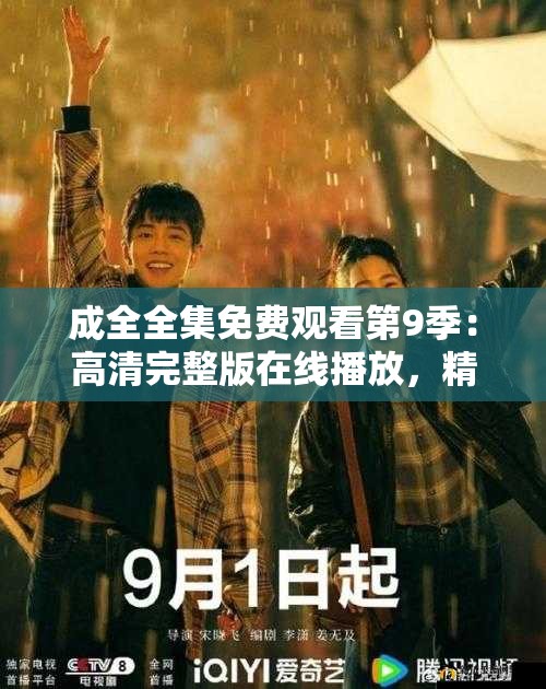 成全全集免費(fèi)觀看第9季：高清完整版在線播放，精彩劇情不容錯(cuò)過(guò)