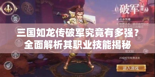 三國如龍傳破軍究竟有多強(qiáng)？全面解析其職業(yè)技能揭秘