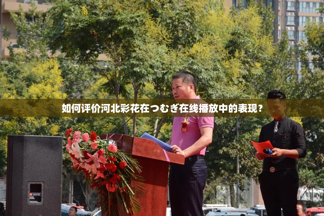 如何評價河北彩花在つむぎ在線播放中的表現(xiàn)？