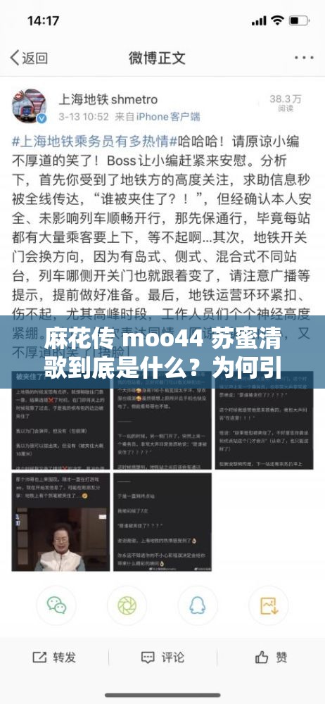 麻花傳 moo44 蘇蜜清歌到底是什么？為何引發(fā)網(wǎng)友廣泛關(guān)注？麻花傳 moo44 蘇蜜清歌背后隱藏著怎樣的故事？你知道嗎？想了解麻花傳 moo44 蘇蜜清歌？這里揭曉其中的奧秘