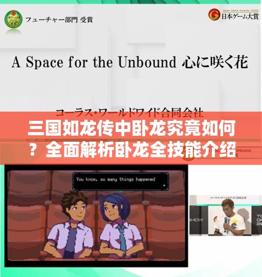 三國如龍傳中臥龍究竟如何？全面解析臥龍全技能介紹！