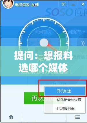 提問：想報料選哪個媒體最好最快？來看這里尋找答案