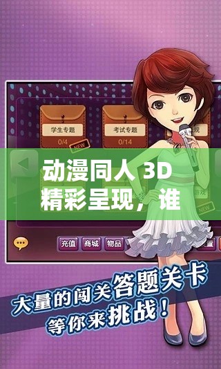 動漫同人 3D 精彩呈現(xiàn)，誰能不愛？快來一探究竟吧