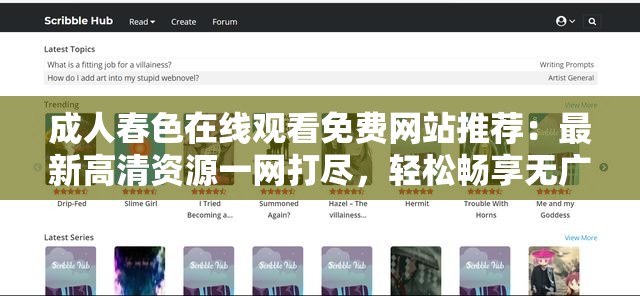 成人春色在線觀看免費(fèi)網(wǎng)站推薦：最新高清資源一網(wǎng)打盡，輕松暢享無廣告流暢體驗(yàn)