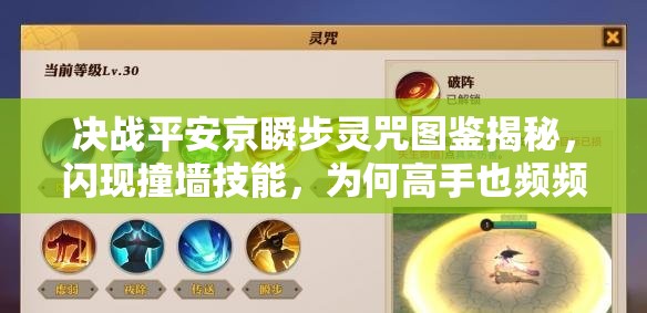決戰(zhàn)平安京瞬步靈咒圖鑒揭秘，閃現(xiàn)撞墻技能，為何高手也頻頻失誤？