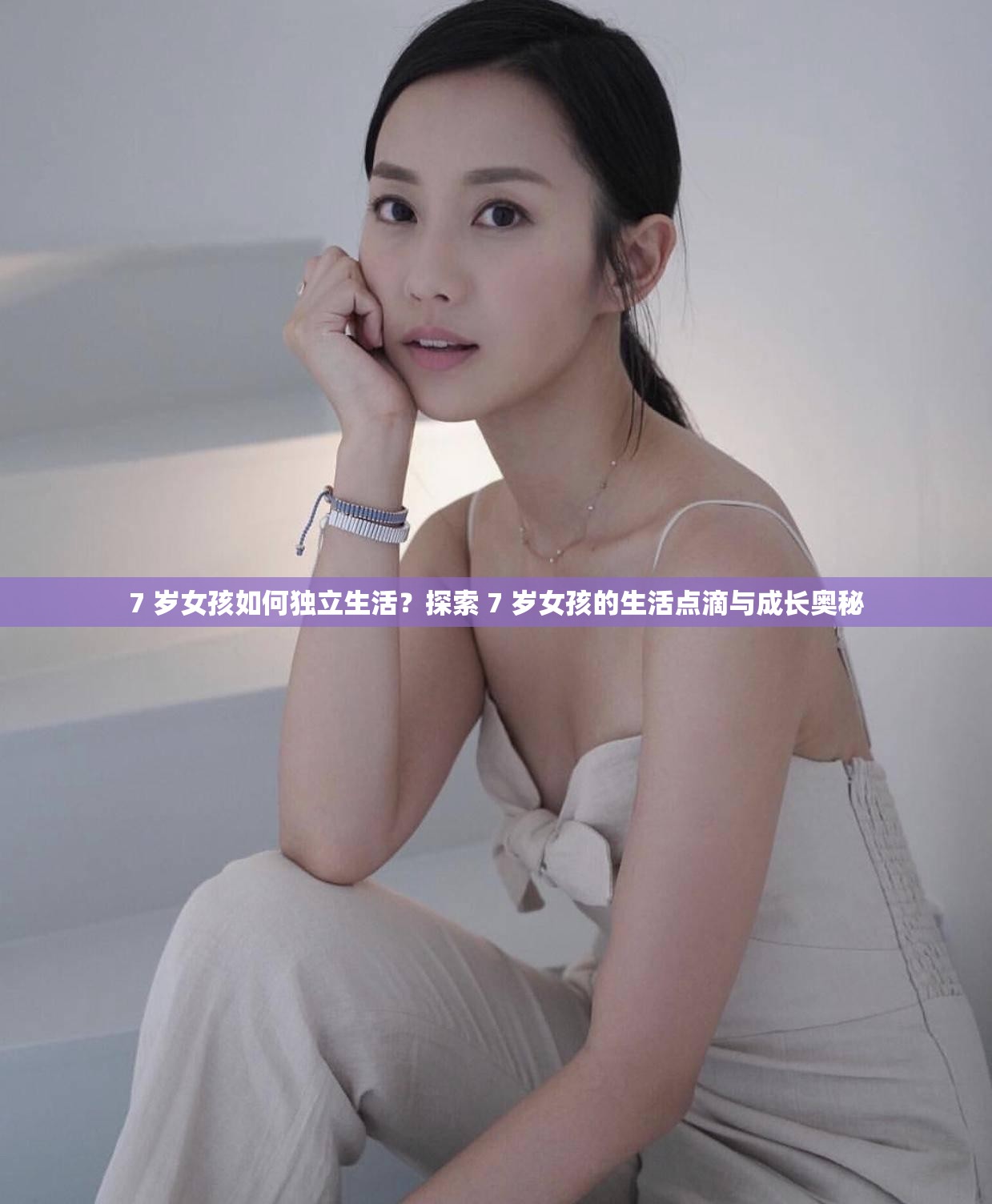 7 歲女孩如何獨(dú)立生活？探索 7 歲女孩的生活點(diǎn)滴與成長(zhǎng)奧秘