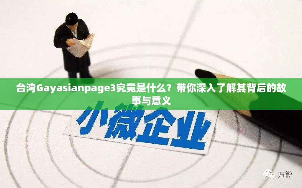 臺(tái)灣Gayasianpage3究竟是什么？帶你深入了解其背后的故事與意義