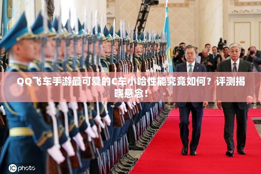QQ飛車(chē)手游最可愛(ài)的C車(chē)小哈性能究竟如何？評(píng)測(cè)揭曉懸念！