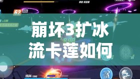 崩壞3擴冰流卡蓮如何高效配裝？次游今陣容搭配有何秘訣？
