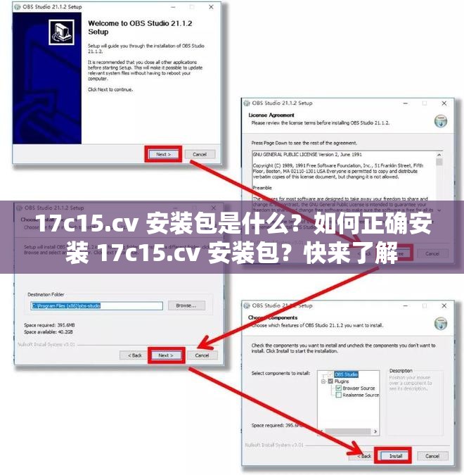 17c15.cv 安裝包是什么？如何正確安裝 17c15.cv 安裝包？快來(lái)了解