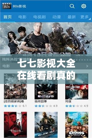 七七影視大全在線看劇真的免費嗎？精彩劇集任你選，你試過沒？七七影視大全在線看劇：海量資源更新快，追劇黨不容錯過七七影視大全在線看劇怎么樣？高清畫質，流暢體驗等你來