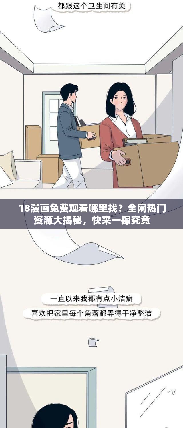 18漫畫免費觀看哪里找？全網熱門資源大揭秘，快來一探究竟