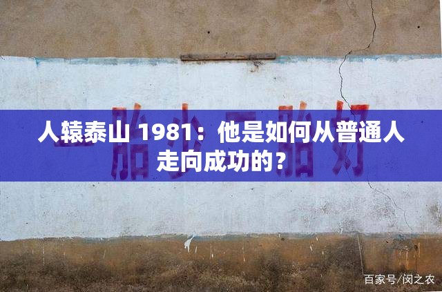 人轅泰山 1981：他是如何從普通人走向成功的？