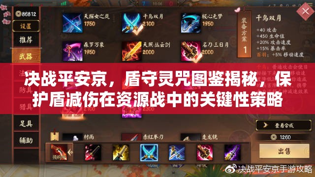決戰(zhàn)平安京，盾守靈咒圖鑒揭秘，保護盾減傷在資源戰(zhàn)中的關鍵性策略何在？