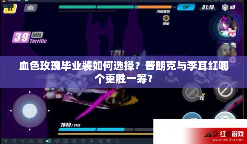 血色玫瑰畢業(yè)裝如何選擇？普朗克與李耳紅哪個更勝一籌？