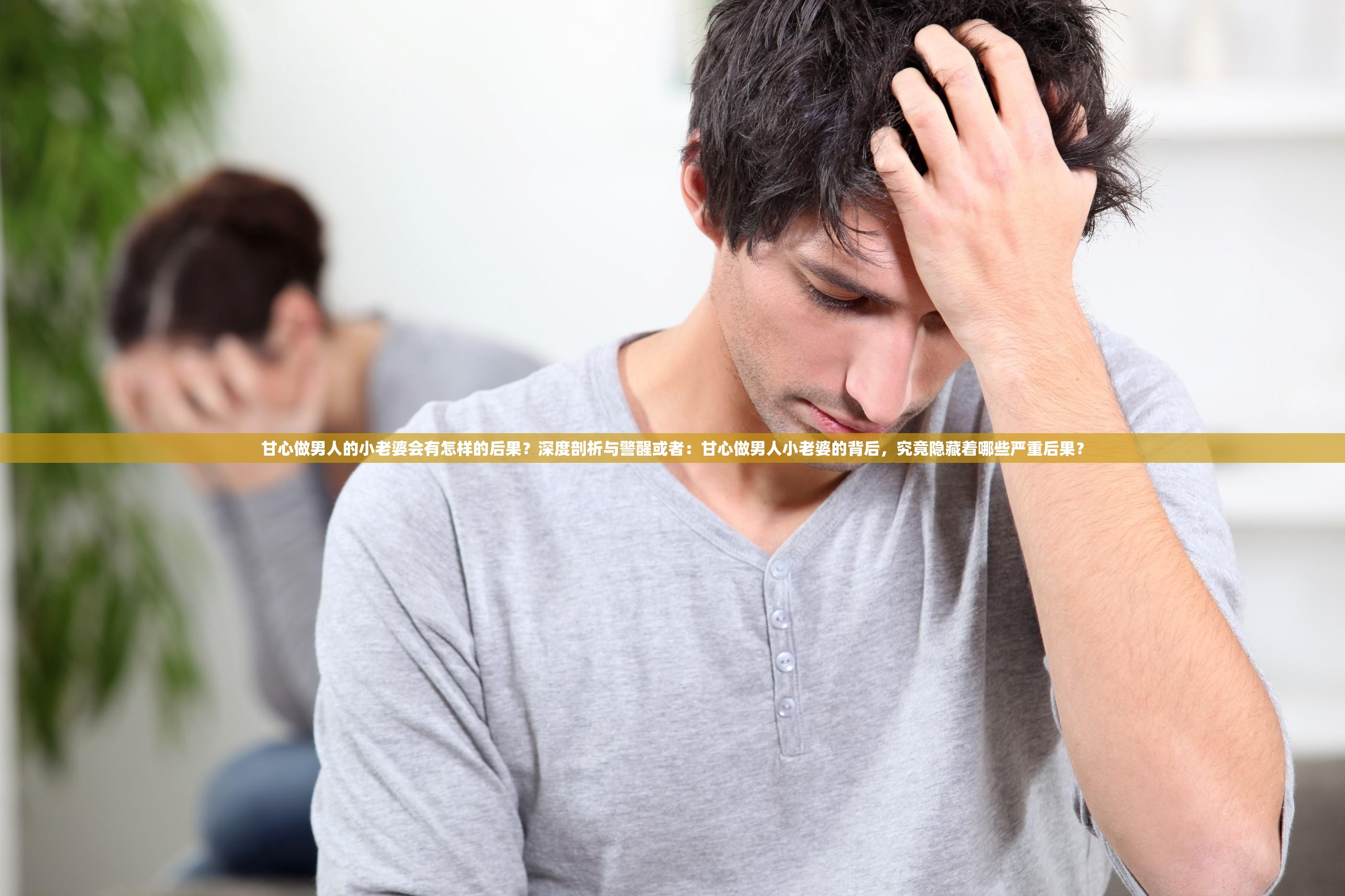 甘心做男人的小老婆會有怎樣的后果？深度剖析與警醒或者：甘心做男人小老婆的背后，究竟隱藏著哪些嚴重后果？