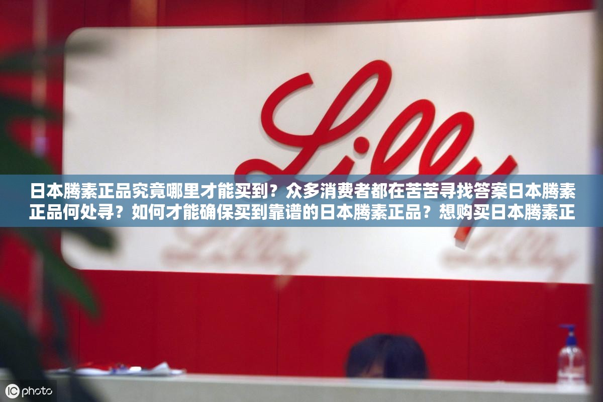 日本騰素正品究竟哪里才能買到？眾多消費者都在苦苦尋找答案日本騰素正品何處尋？如何才能確保買到靠譜的日本騰素正品？想購買日本騰素正品，卻不知從何入手？哪里才有可靠的渠道？
