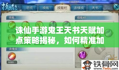 誅仙手游鬼王天書天賦加點策略揭秘，如何精準加點提升戰(zhàn)斗力？