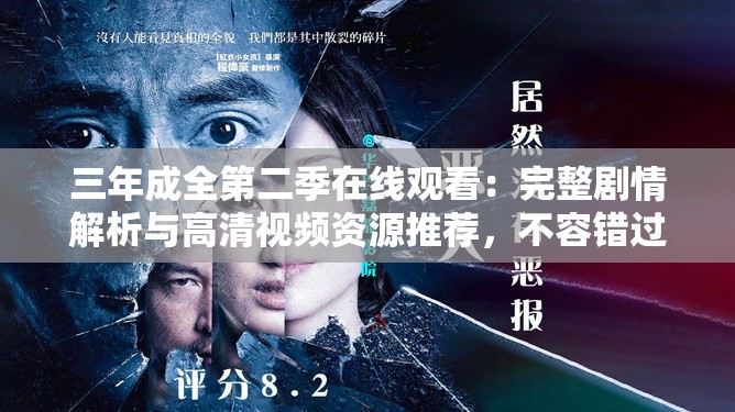三年成全第二季在線觀看：完整劇情解析與高清視頻資源推薦，不容錯過的精彩續(xù)集