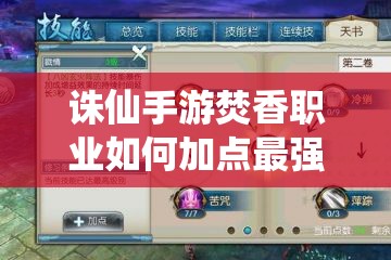誅仙手游焚香職業(yè)如何加點最強？八兇流焚香加點方案揭秘！