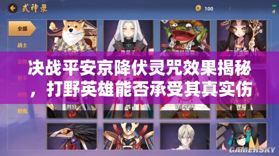 決戰(zhàn)平安京降伏靈咒效果揭秘，打野英雄能否承受其真實傷害之謎？