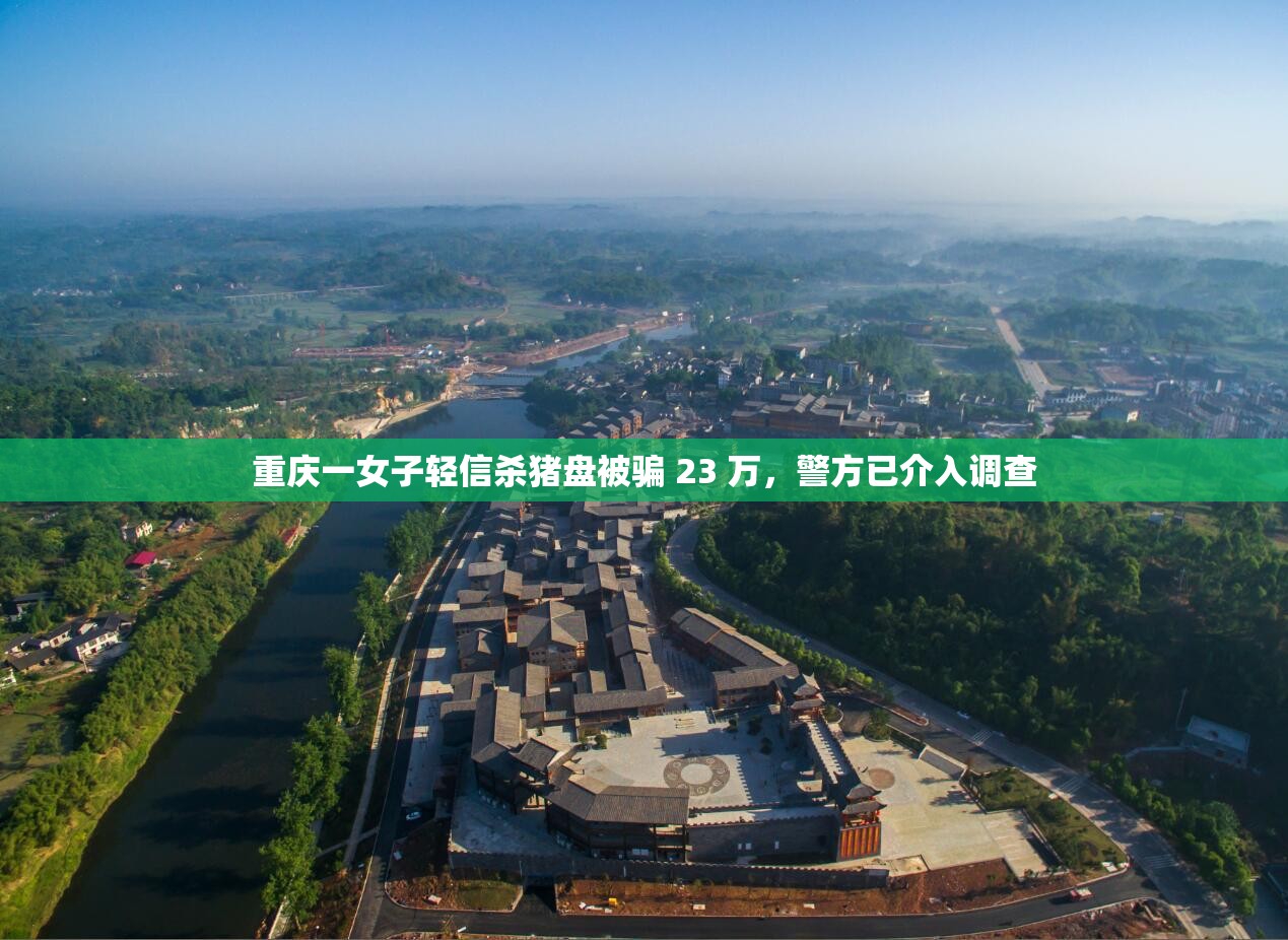 重慶一女子輕信殺豬盤被騙 23 萬，警方已介入調(diào)查