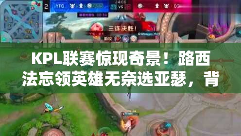 KPL聯(lián)賽驚現(xiàn)奇景！路西法忘領英雄無奈選亞瑟，背后邏輯操作何在？