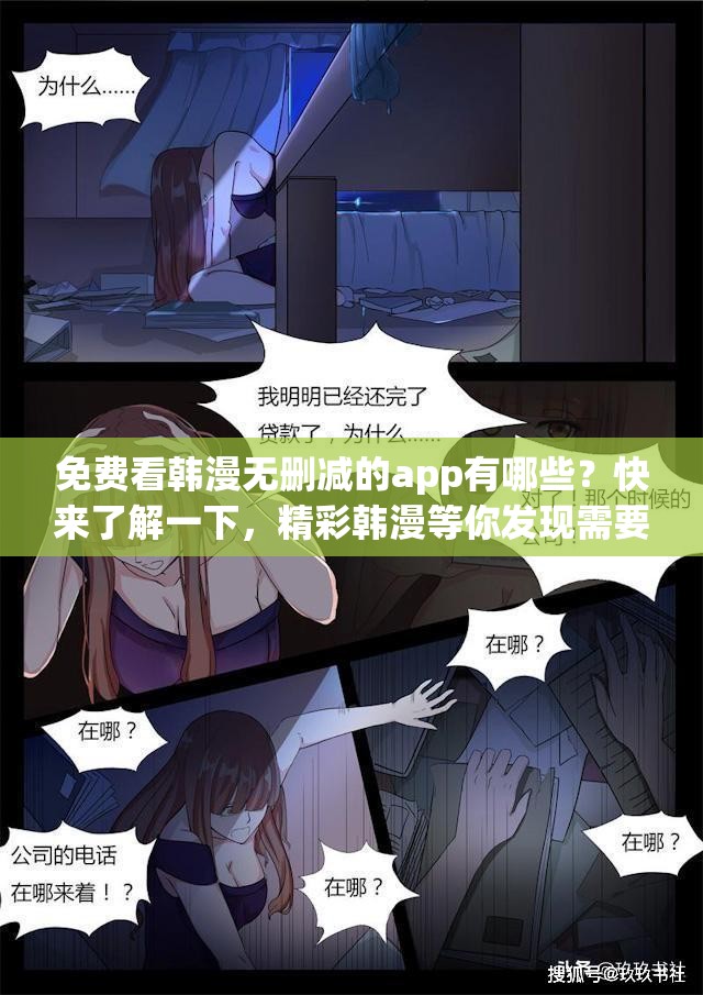免費看韓漫無刪減的app有哪些？快來了解一下，精彩韓漫等你發(fā)現(xiàn)需要提醒的是，未經(jīng)授權(quán)的盜版漫畫資源可能涉及侵權(quán)等問題，建議通過正規(guī)渠道觀看漫畫