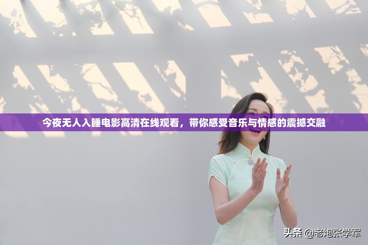 今夜無人入睡電影高清在線觀看，帶你感受音樂與情感的震撼交融