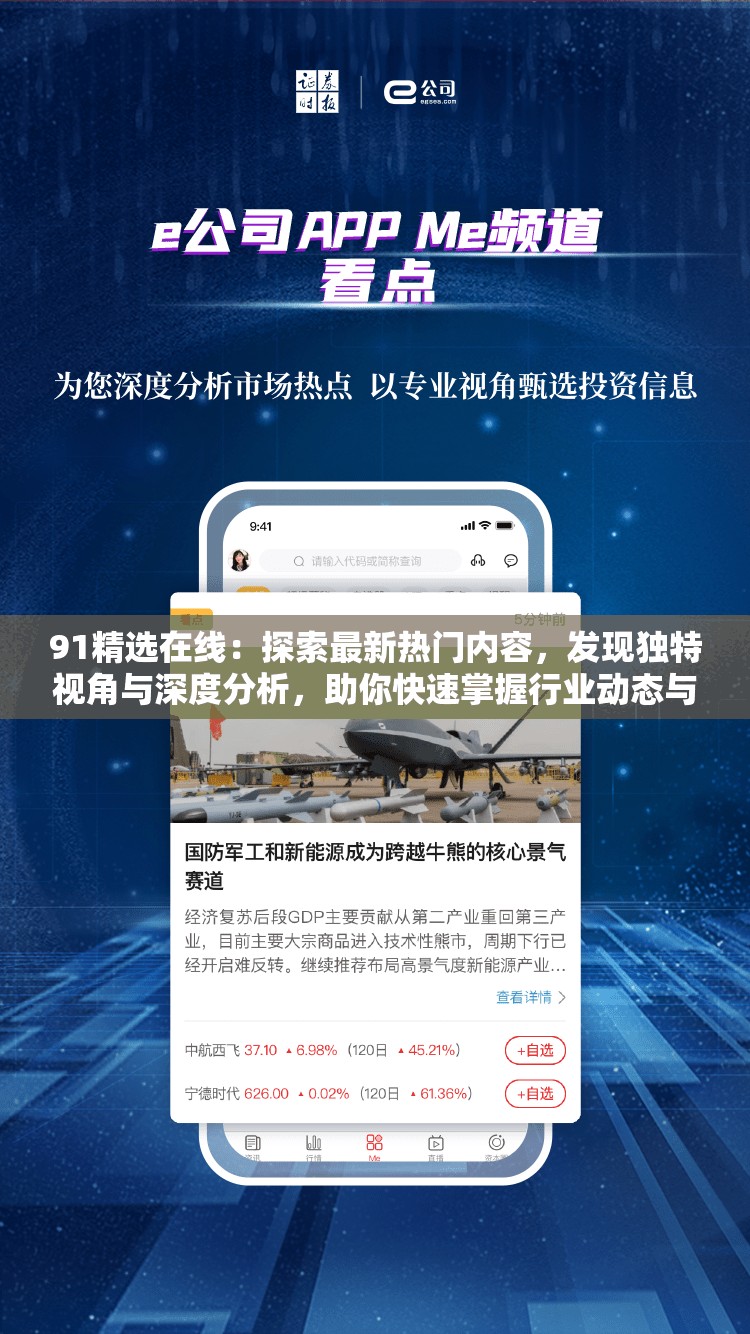 91精選在線：探索最新熱門內(nèi)容，發(fā)現(xiàn)獨特視角與深度分析，助你快速掌握行業(yè)動態(tài)與趨勢