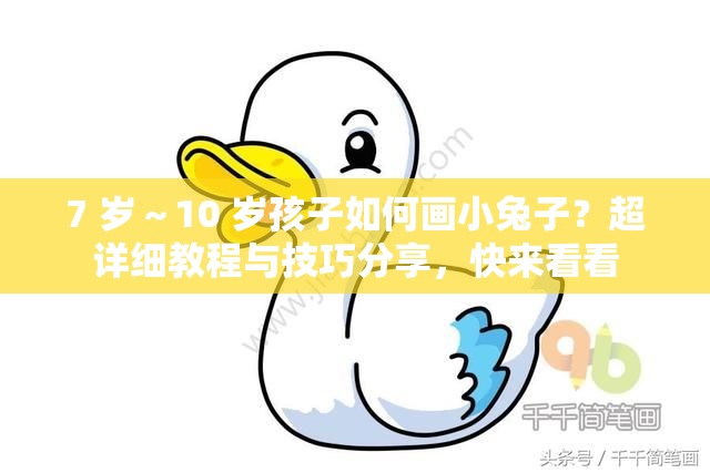 7 歲～10 歲孩子如何畫小兔子？超詳細(xì)教程與技巧分享，快來看看