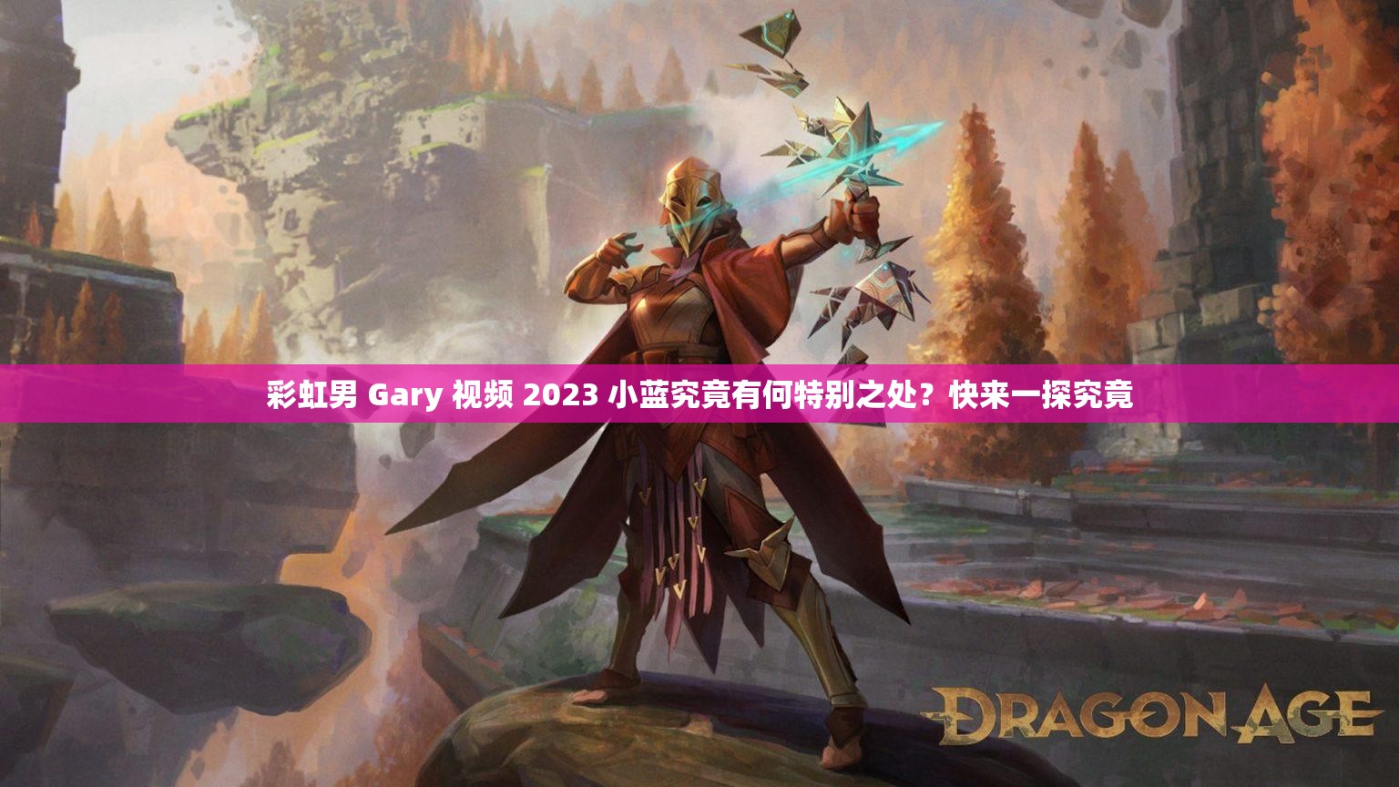 彩虹男 Gary 視頻 2023 小藍究竟有何特別之處？快來一探究竟
