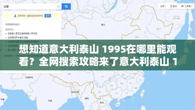 想知道意大利泰山 1995在哪里能觀看？全網(wǎng)搜索攻略來(lái)了意大利泰山 1995觀影渠道何處尋？這篇指南揭曉答案探秘意大利泰山 1995，究竟在哪里可以觀看？快來(lái)一探究竟
