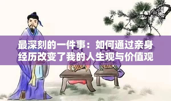 最深刻的一件事：如何通過(guò)親身經(jīng)歷改變了我的人生觀與價(jià)值觀