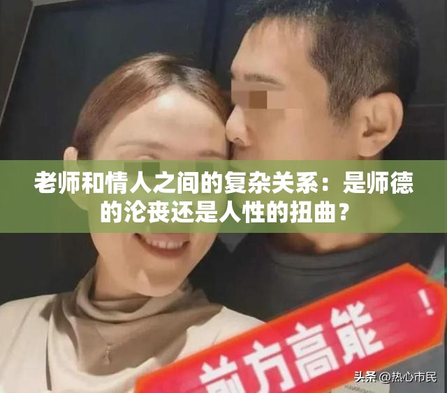 老師和情人之間的復(fù)雜關(guān)系：是師德的淪喪還是人性的扭曲？
